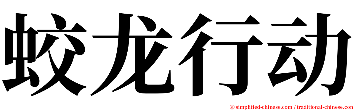 蛟龙行动 serif font