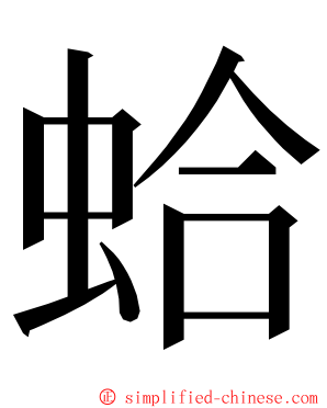 蛤 ming font