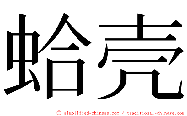 蛤壳 ming font