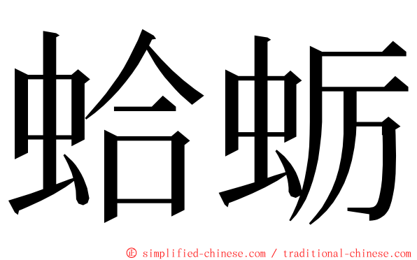 蛤蛎 ming font