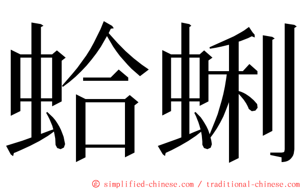 蛤蜊 ming font