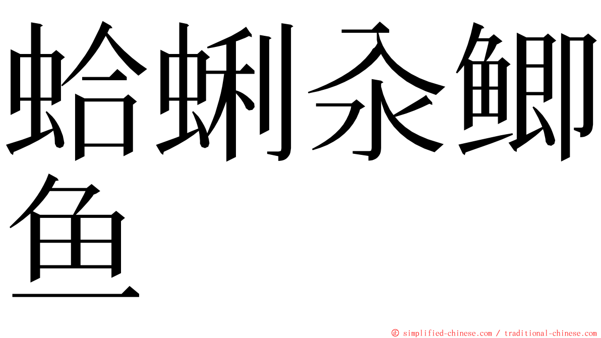 蛤蜊汆鲫鱼 ming font