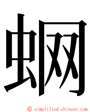 蛧 ming font