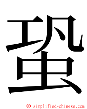 蛩 ming font