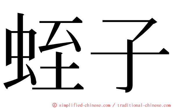 蛭子 ming font