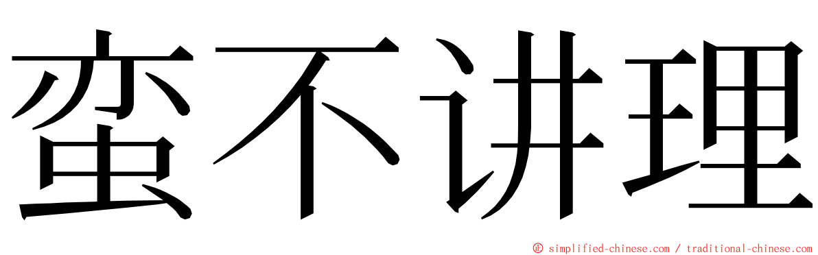 蛮不讲理 ming font