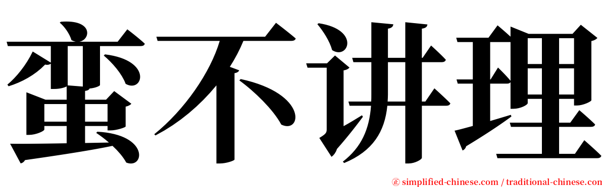 蛮不讲理 serif font