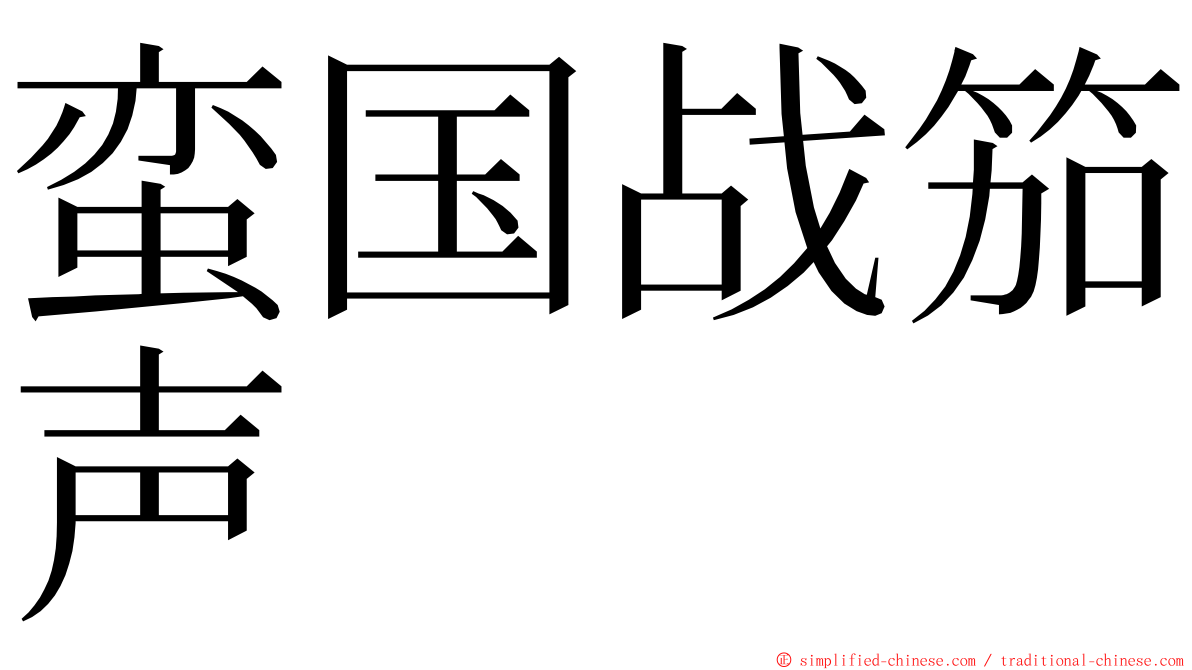 蛮国战笳声 ming font