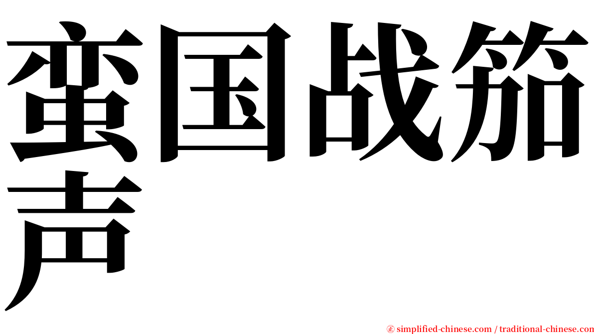 蛮国战笳声 serif font