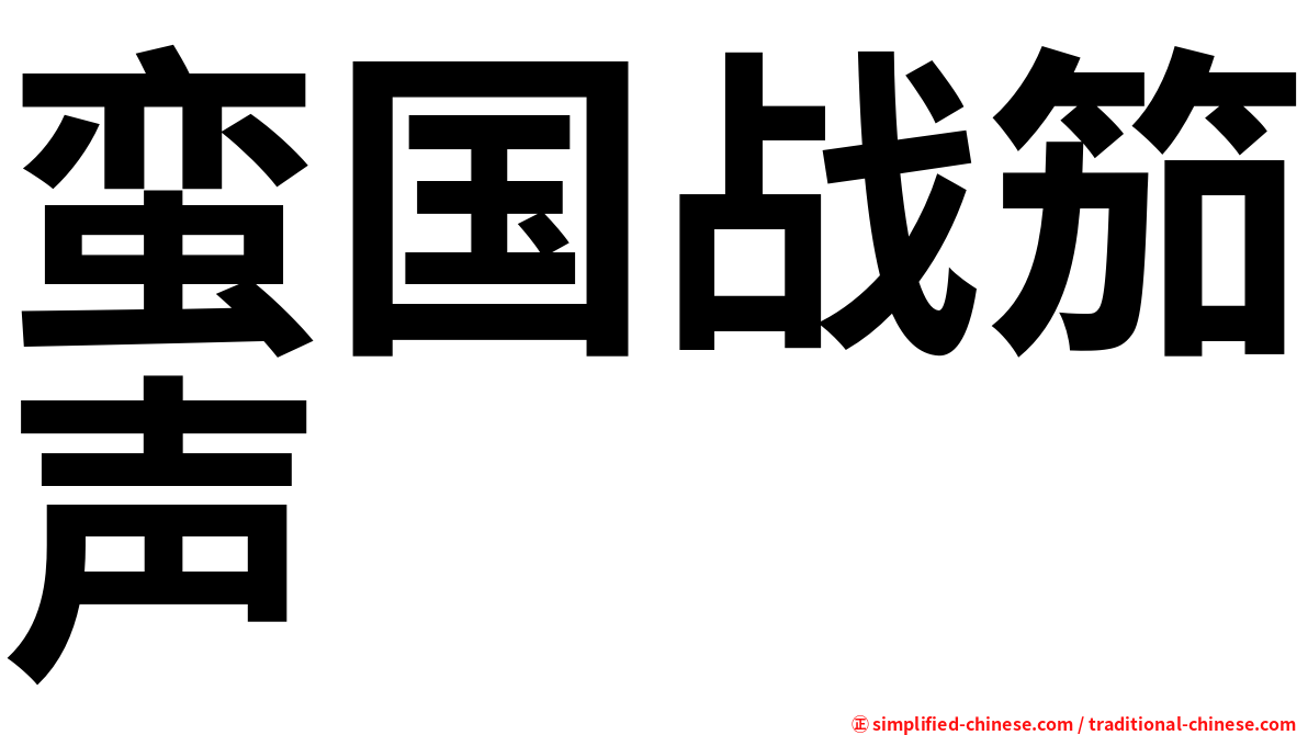 蛮国战笳声