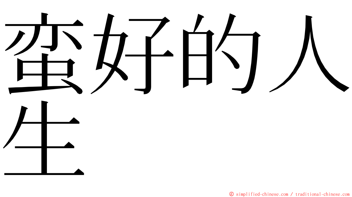蛮好的人生 ming font