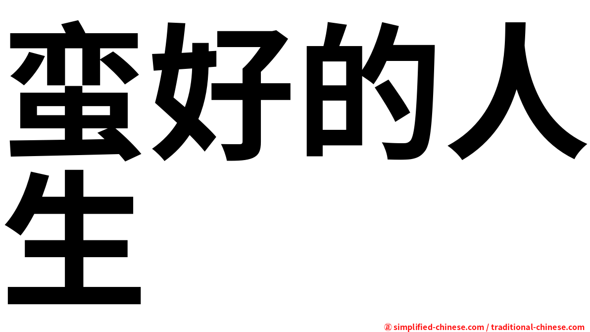 蛮好的人生