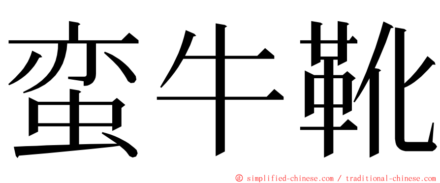 蛮牛靴 ming font