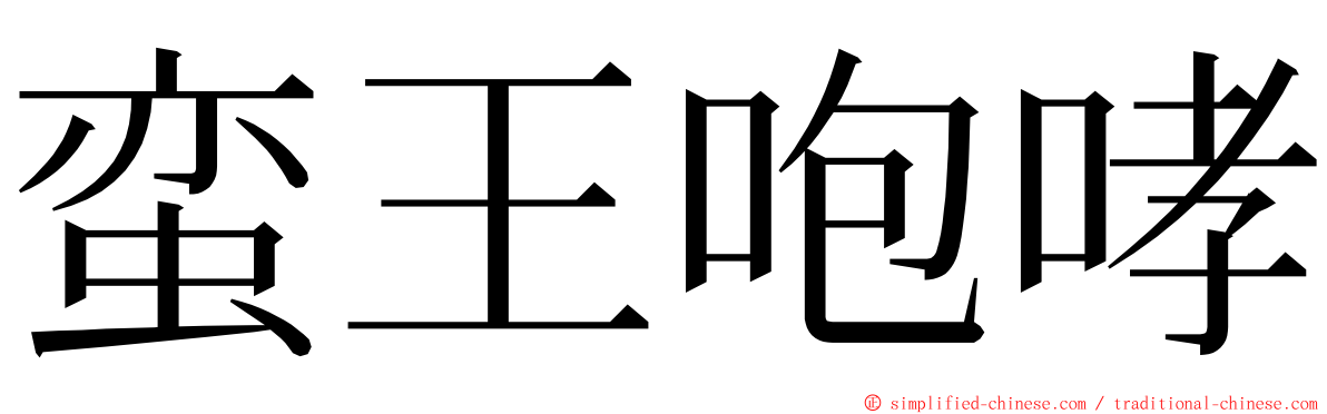 蛮王咆哮 ming font