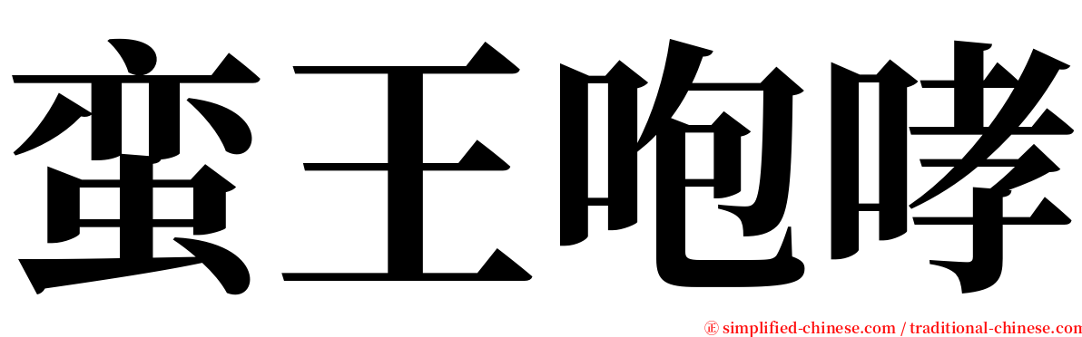 蛮王咆哮 serif font