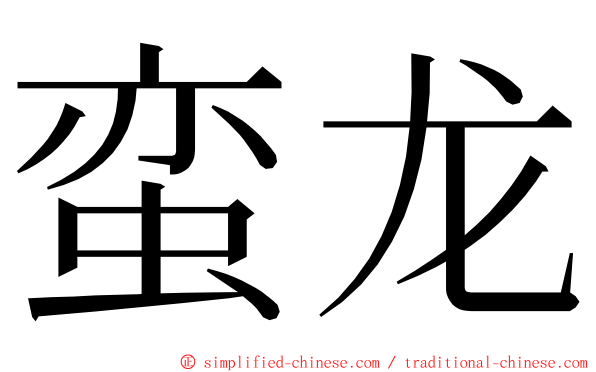 蛮龙 ming font