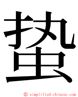 蛰 ming font