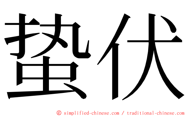 蛰伏 ming font