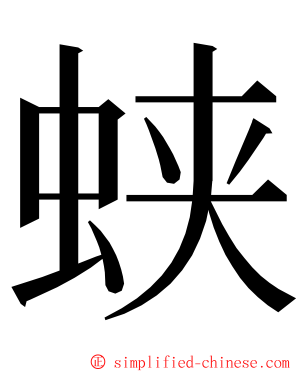 蛱 ming font