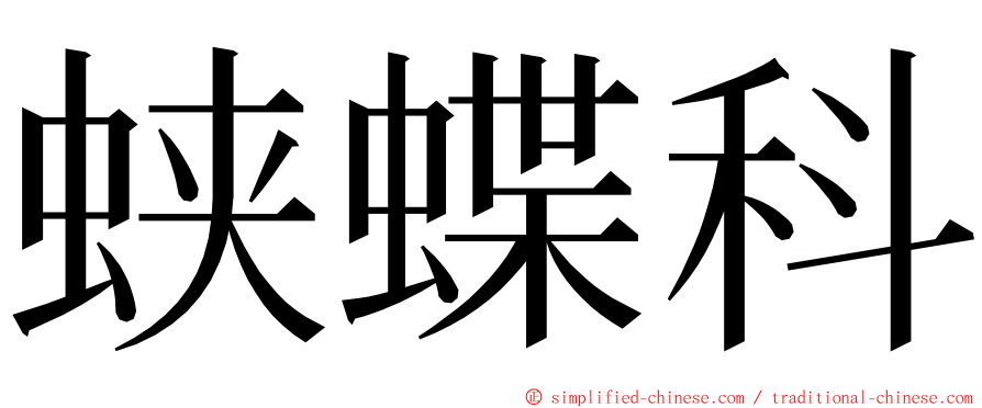 蛱蝶科 ming font
