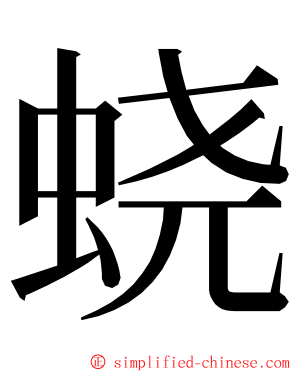 蛲 ming font