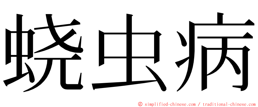 蛲虫病 ming font