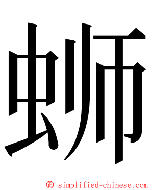 蛳 ming font