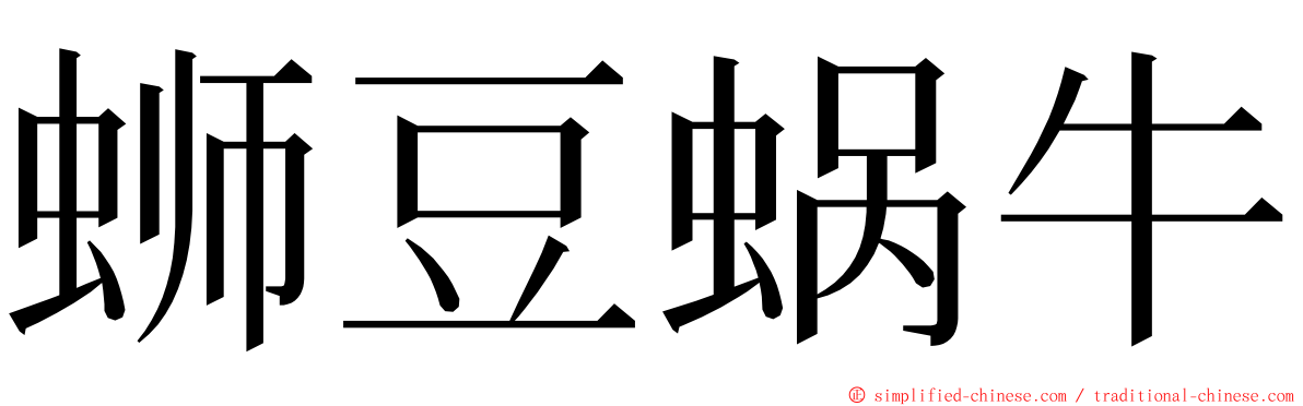 蛳豆蜗牛 ming font