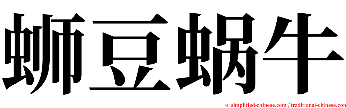 蛳豆蜗牛 serif font