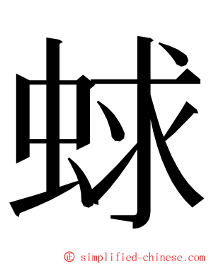 蛷 ming font