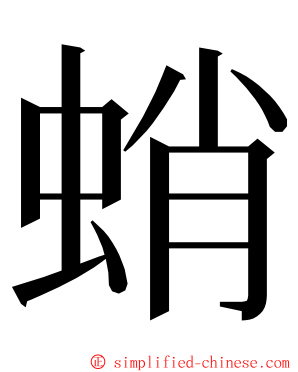 蛸 ming font