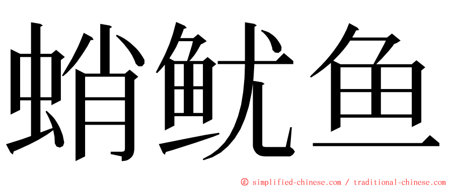 蛸鱿鱼 ming font