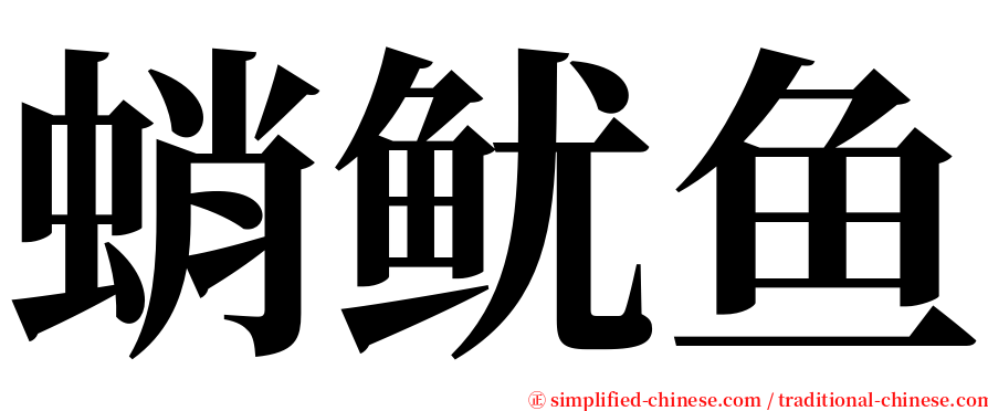 蛸鱿鱼 serif font