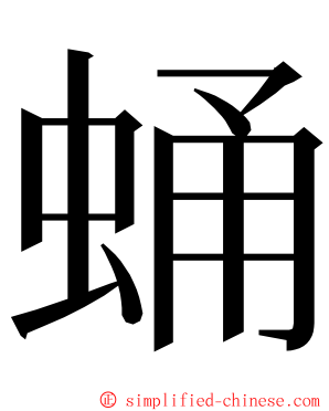 蛹 ming font