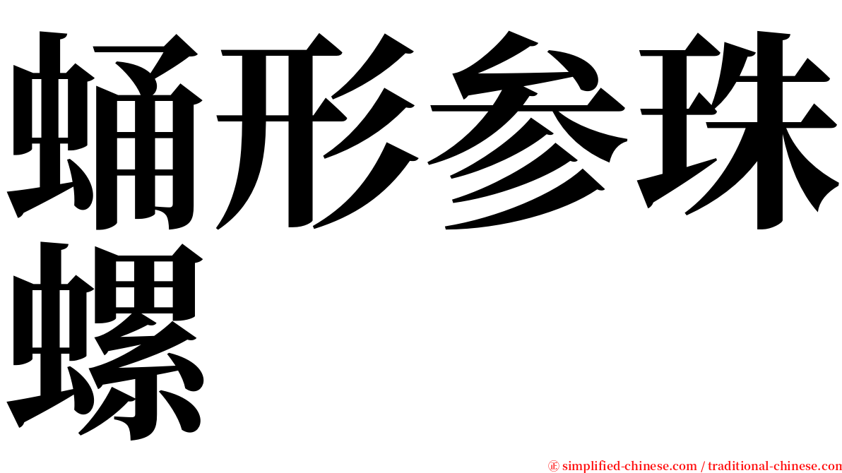 蛹形参珠螺 serif font