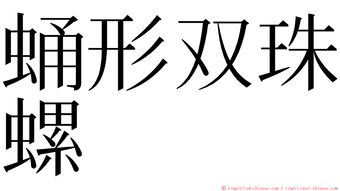 蛹形双珠螺 ming font