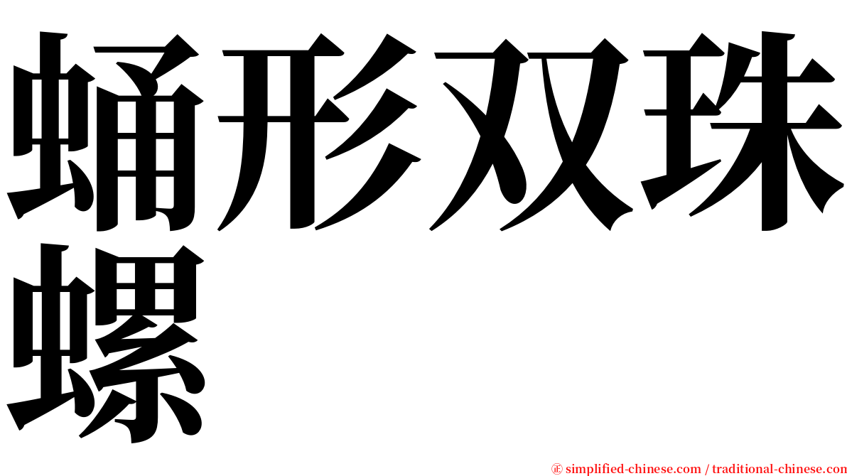 蛹形双珠螺 serif font