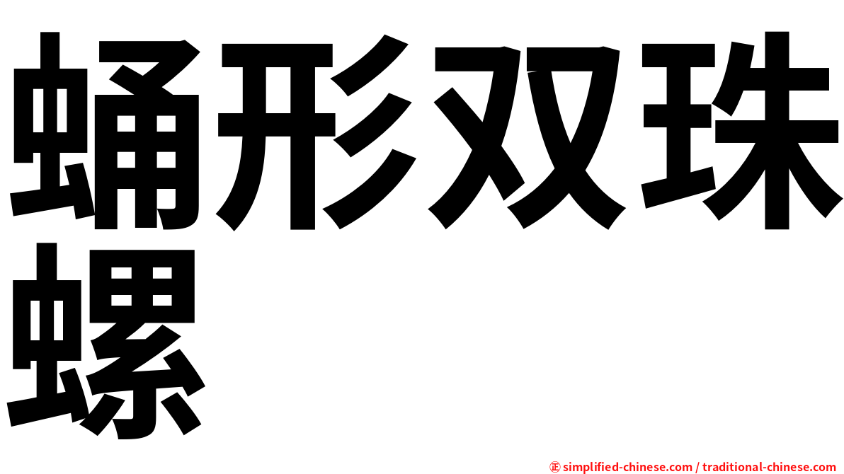 蛹形双珠螺