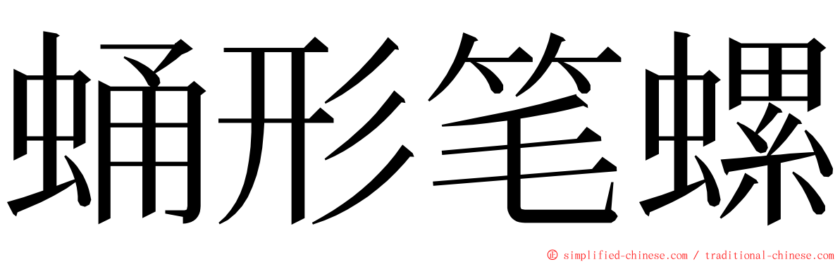 蛹形笔螺 ming font