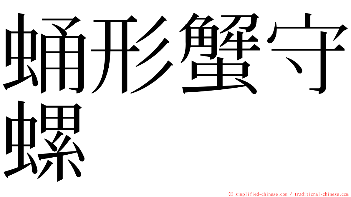 蛹形蟹守螺 ming font