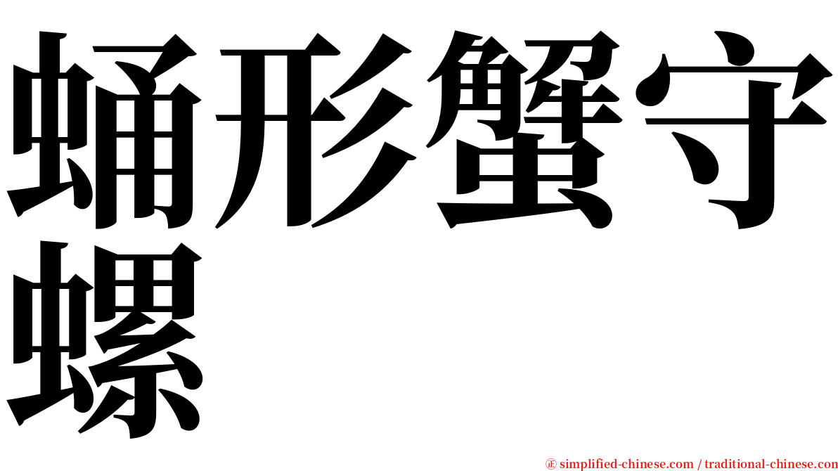 蛹形蟹守螺 serif font