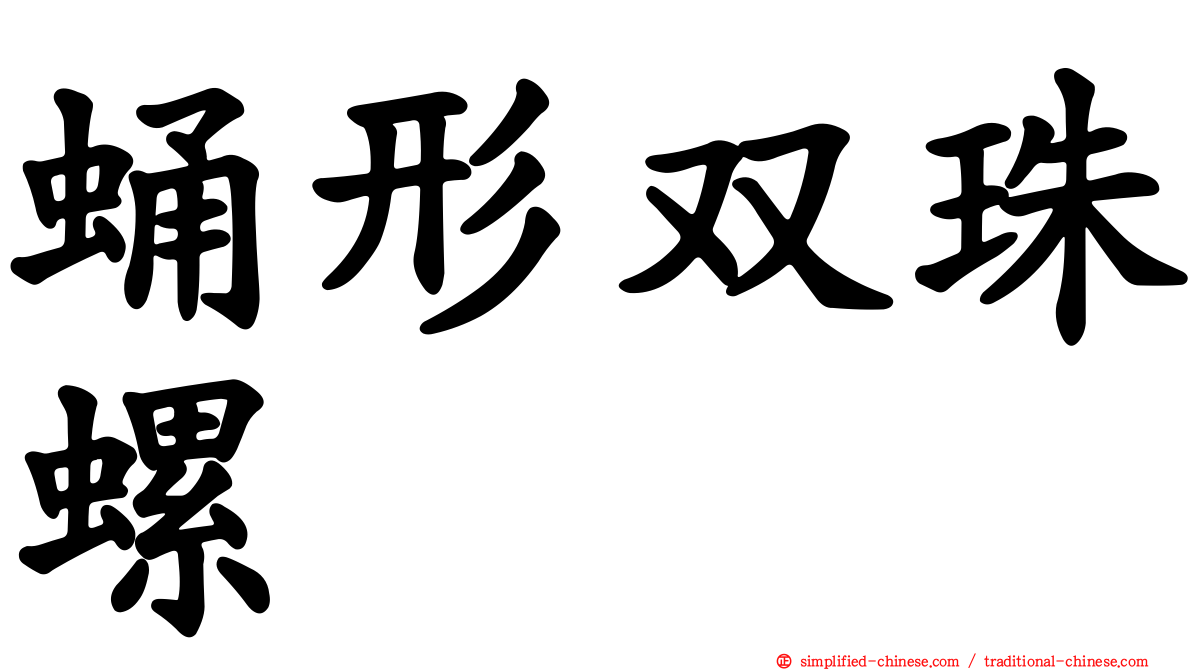 蛹形双珠螺