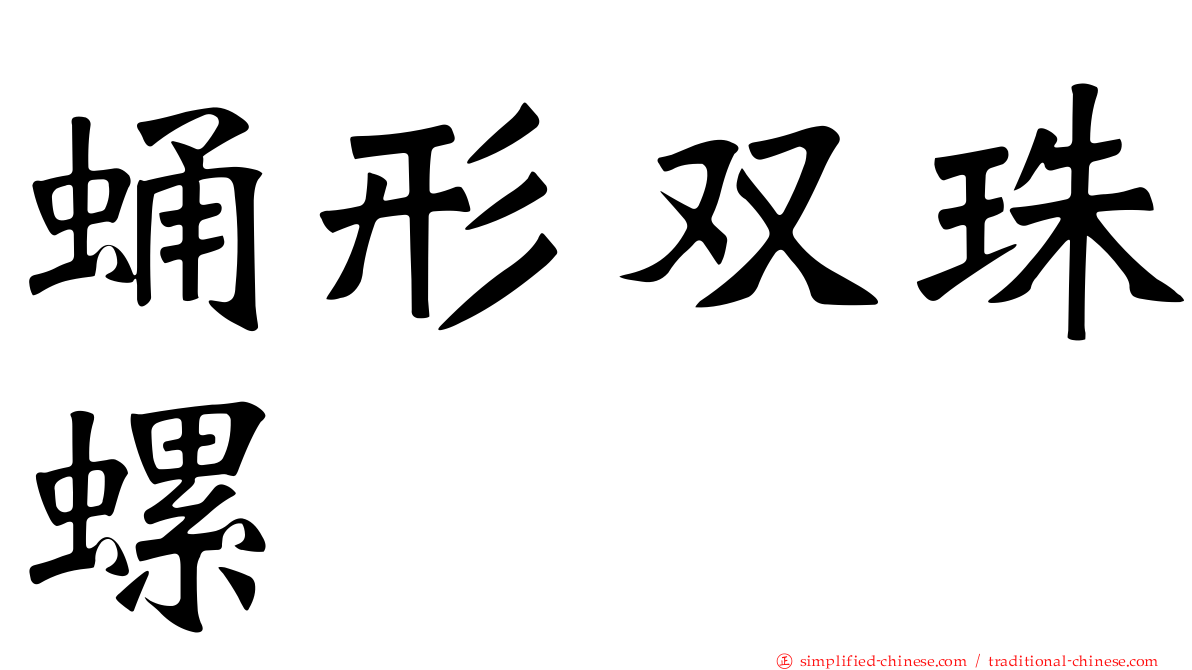 蛹形双珠螺