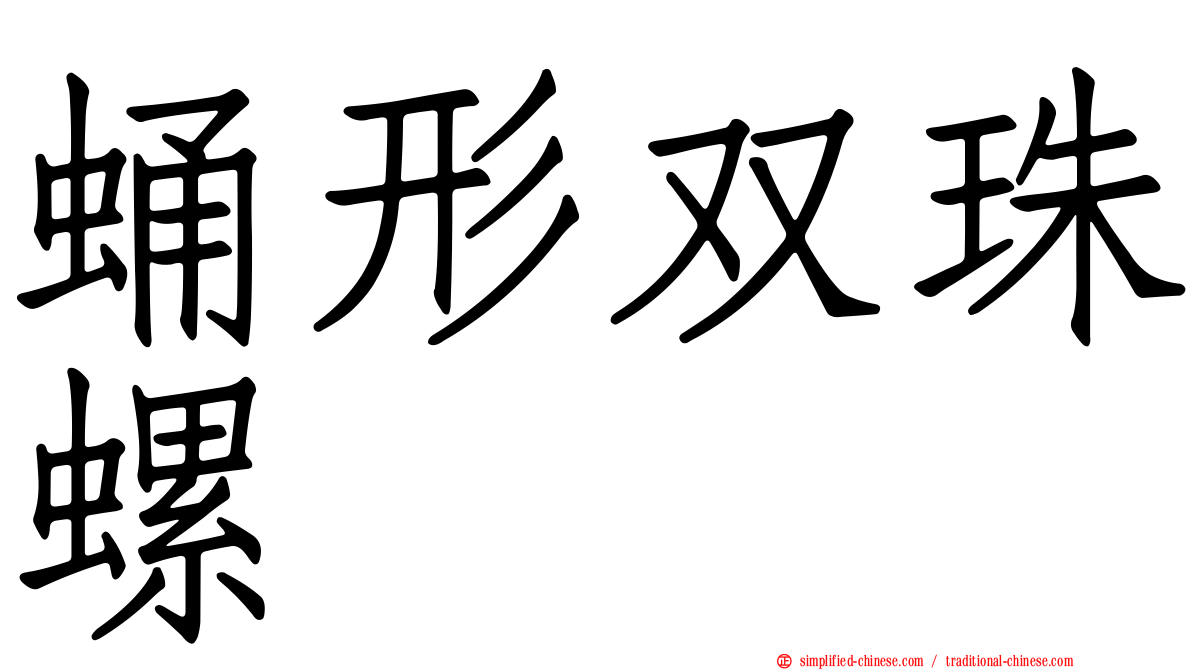 蛹形双珠螺