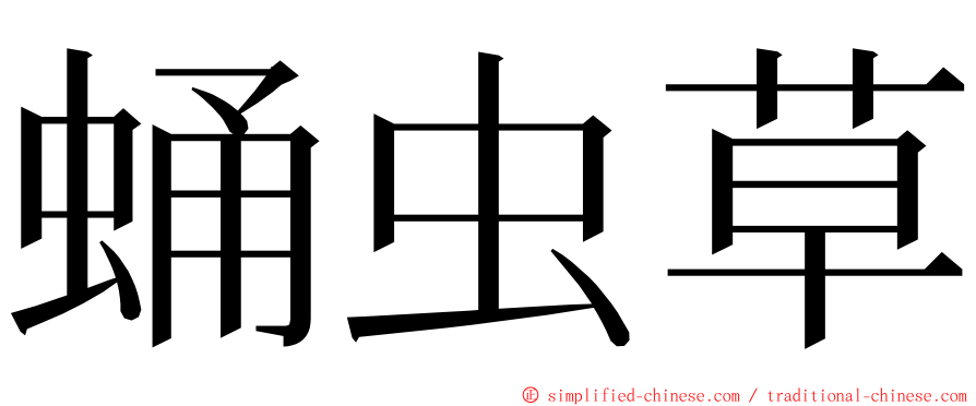 蛹虫草 ming font