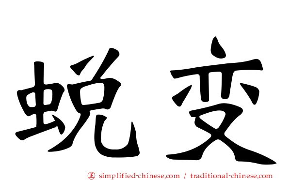 蜕变