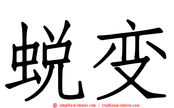 蜕变