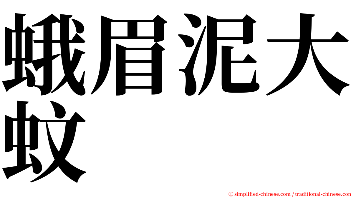 蛾眉泥大蚊 serif font