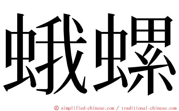 蛾螺 ming font