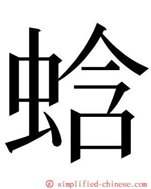 蛿 ming font